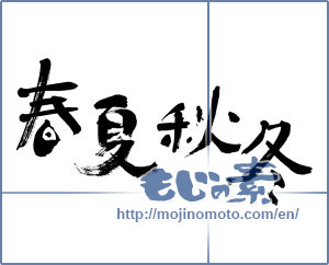 Japanese calligraphy "春夏秋冬 (Spring, summer, fall and winter)" [3991]