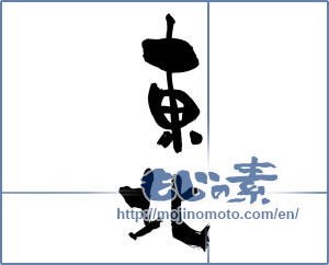 Japanese calligraphy "東北 (Northeast)" [3993]