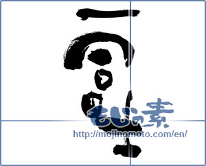 Japanese calligraphy "一冨士 (One Fuji)" [3999]