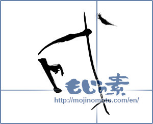Japanese calligraphy "成 (Formation)" [4]