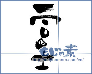 Japanese calligraphy "一冨士 (One Fuji)" [4000]