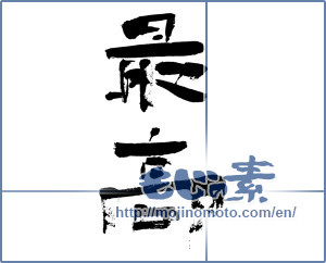 Japanese calligraphy "最高 (highest)" [4001]