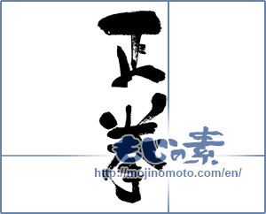Japanese calligraphy "正拳 (Positive fist)" [4004]