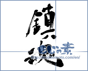 Japanese calligraphy "鎮魂 (Repose of souls)" [4008]