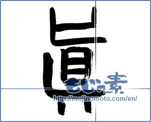 Japanese calligraphy "眞" [4010]