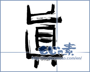 Japanese calligraphy "眞" [4011]