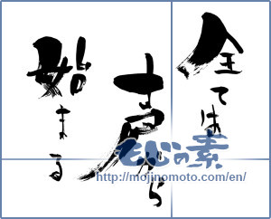 Japanese calligraphy " (All begins with voice)" [4012]