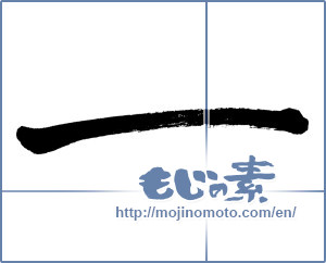 Japanese calligraphy "一 (One)" [41]