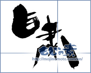 Japanese calligraphy "自粛 (Voluntary restraint)" [414]