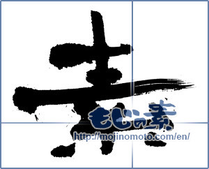 Japanese calligraphy "素 (Elementary)" [421]