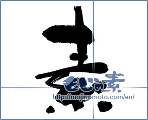 Japanese calligraphy "素 (Elementary)" [424]