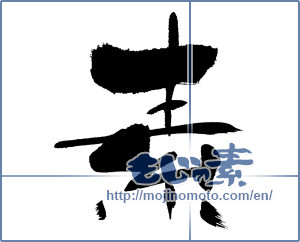 Japanese calligraphy "素 (Elementary)" [426]