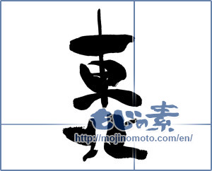 Japanese calligraphy "東北 (Northeast)" [429]