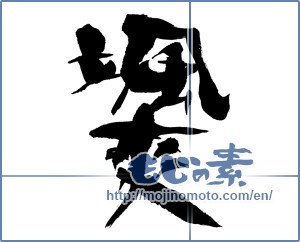 Japanese calligraphy "颯爽 (gallant)" [432]