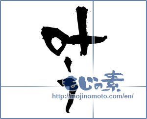 Japanese calligraphy "叶う (Come true)" [4379]