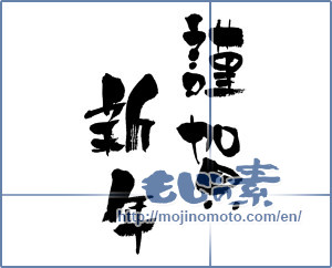 Japanese calligraphy "謹賀新年 (Happy New Year)" [4380]
