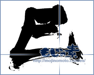 Japanese calligraphy "巳 (Serpent)" [4385]