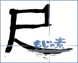 Japanese calligraphy "巳 (Serpent)" [4387]