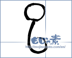 Japanese calligraphy "巳 (Serpent)" [4388]