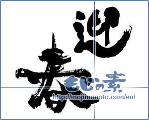 Japanese calligraphy "迎春 (New Year's greetings)" [4396]