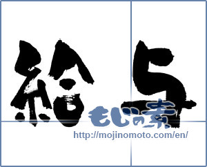 Japanese calligraphy "給与 (salary)" [440]