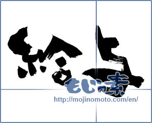 Japanese calligraphy "給与 (salary)" [441]