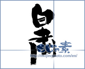 Japanese calligraphy "自粛 (Voluntary restraint)" [442]
