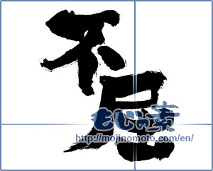 Japanese calligraphy "不屈 (Fortitude)" [447]