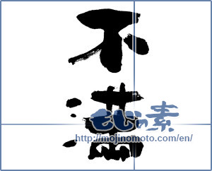 Japanese calligraphy "不満 (dissatisfaction)" [448]