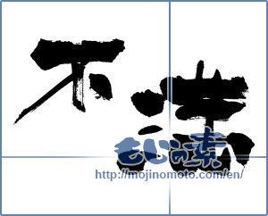 Japanese calligraphy "不満 (dissatisfaction)" [449]