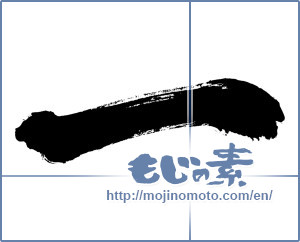 Japanese calligraphy "一 (One)" [45]