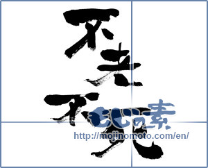 Japanese calligraphy "不老不死 (Perpetual youth and longevity)" [450]