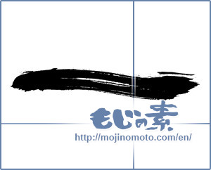 Japanese calligraphy "一 (One)" [46]