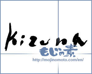 Japanese calligraphy "kizuna" [4642]