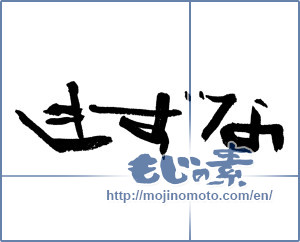 Japanese calligraphy "きずな (Kizuna)" [4643]