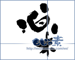 Japanese calligraphy "楽 (Ease)" [4649]