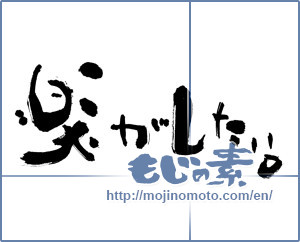 Japanese calligraphy "楽がしたい (Like to have easy)" [4652]