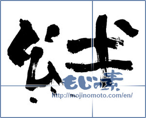 Japanese calligraphy "絆 (Kizuna)" [4654]