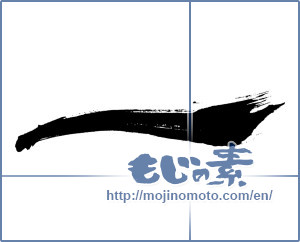 Japanese calligraphy "一 (One)" [47]
