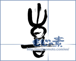 Japanese calligraphy "喜 (Joy)" [4833]