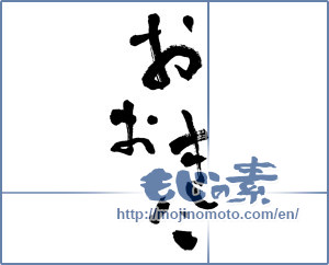 Japanese calligraphy "おおきに (Thank you [Kansai dialect])" [4834]