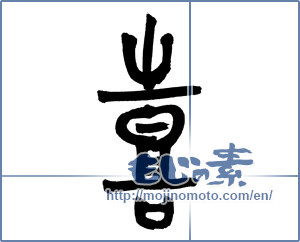 Japanese calligraphy "喜 (Joy)" [4835]