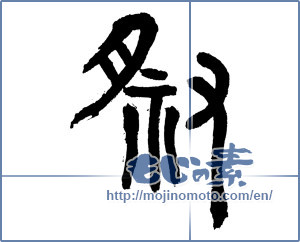 Japanese calligraphy "祭 (Festival)" [4837]
