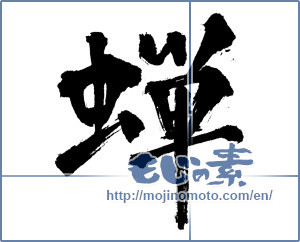 Japanese calligraphy "蝉 (cicada)" [4838]
