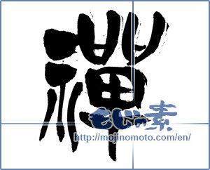 Japanese calligraphy "禅 (Zen)" [4841]