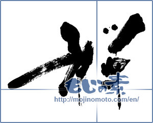 Japanese calligraphy "禅 (Zen)" [4844]