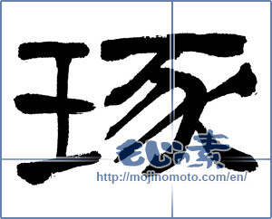 Japanese calligraphy "琢" [4845]