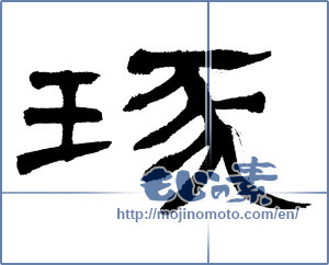 Japanese calligraphy "琢" [4846]