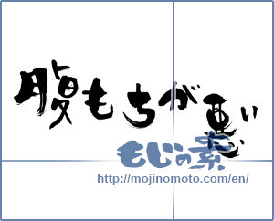 Japanese calligraphy "腹もちが悪い" [4847]