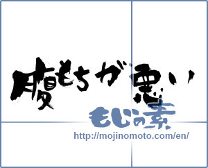 Japanese calligraphy "腹もちが悪い" [4848]